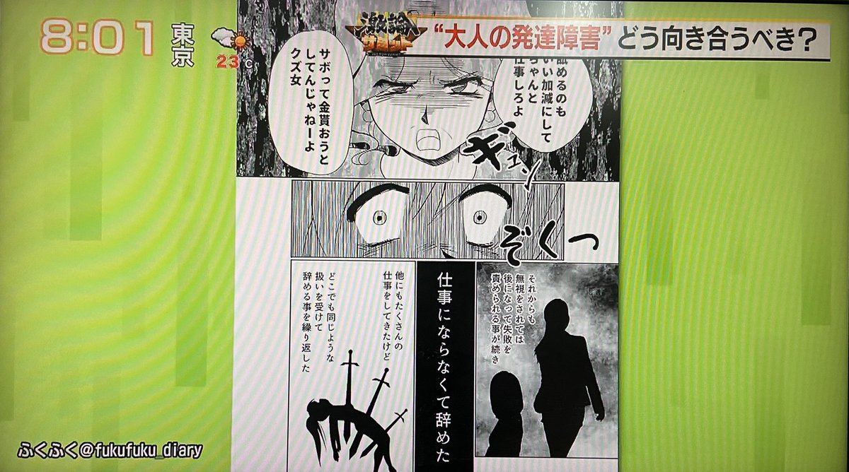私の漫画がテレビに映ってるー🥺✨
TOKYO MX【堀潤モーニングFLAG】
@morning_flag
本日放送された《大人の発達障害特集》にて、私の漫画を使用していただきました✨
ありがとうございます🍀
社会の理解が進みますように。