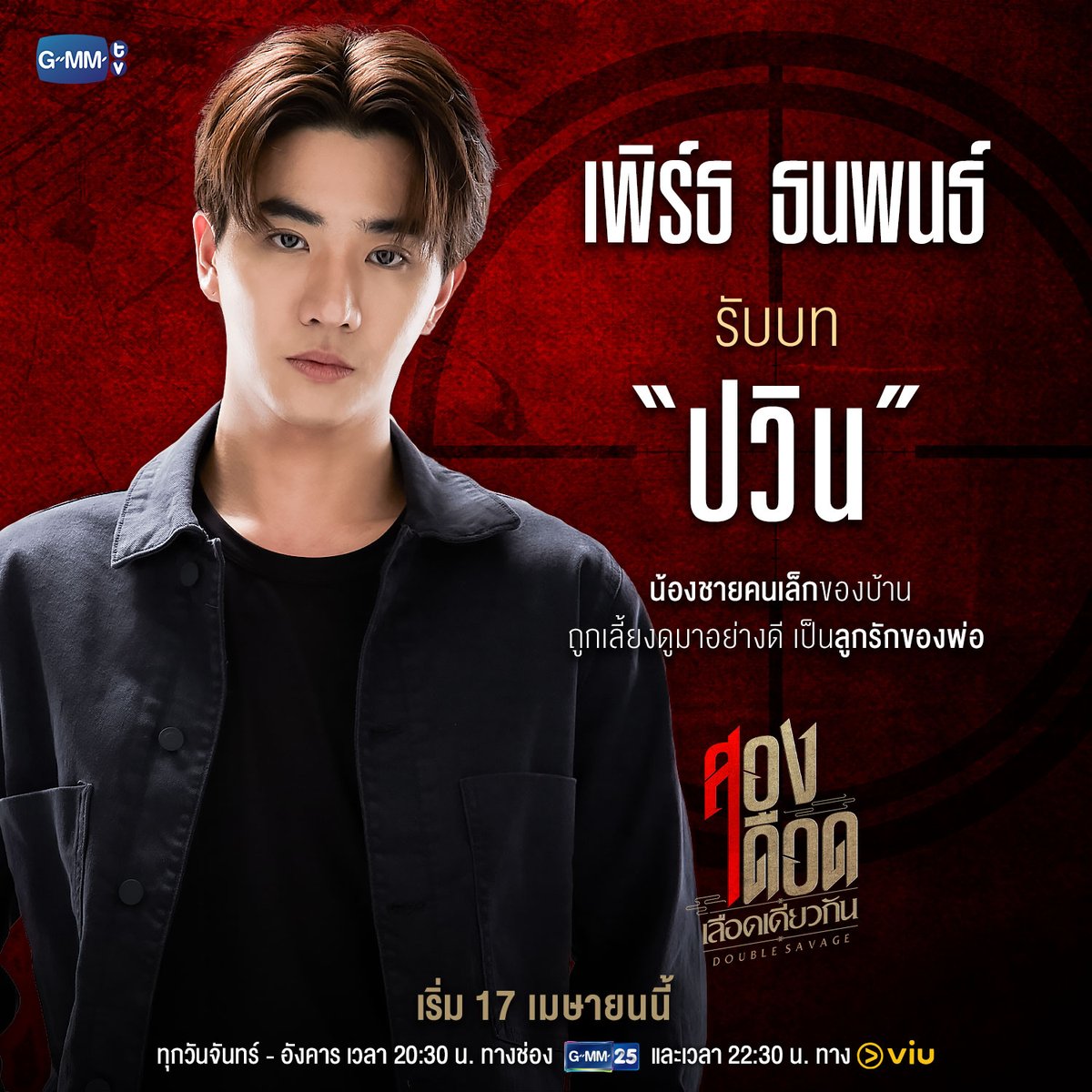 GMMTV's tweet photo. เปิดปมคนเดือด! 💥
มารู้จักกันก่อนจะลุยตอนแรกวันที่ 17 เมษายนนี้

“สองเดือดเลือดเดียวกัน DOUBLE SAVAGE”
ทุกวันจันทร์-อังคาร เวลา 20:30 น. ทางช่อง GMM25
และเวลา 22:30 น. ทาง VIU
#DoubleSavage
#GMMTV
@ohmpawatt @perthppe https://t.co/eCWVsmrJKF
