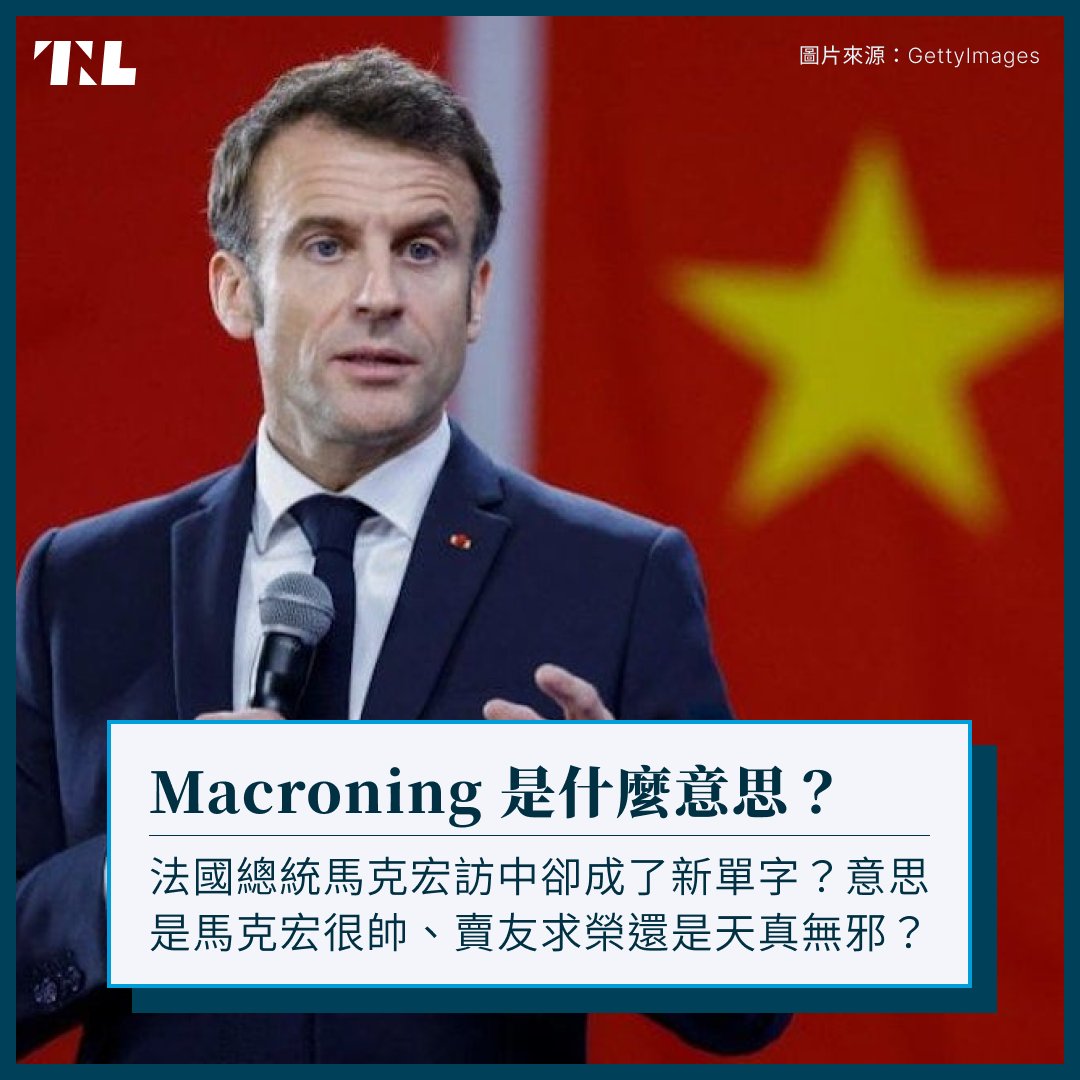 | 法國總統成為熱門的新單字，Macroning 是什麼意思？ 最近，應該不少人在推特有看到這個字 。究竟，這個在馬克宏訪中後誕生的新單字，代表什麼意思？ 點擊連結即可到關鍵 LINE 官方帳號，了解火熱的「Macroning」新單字：https://t.