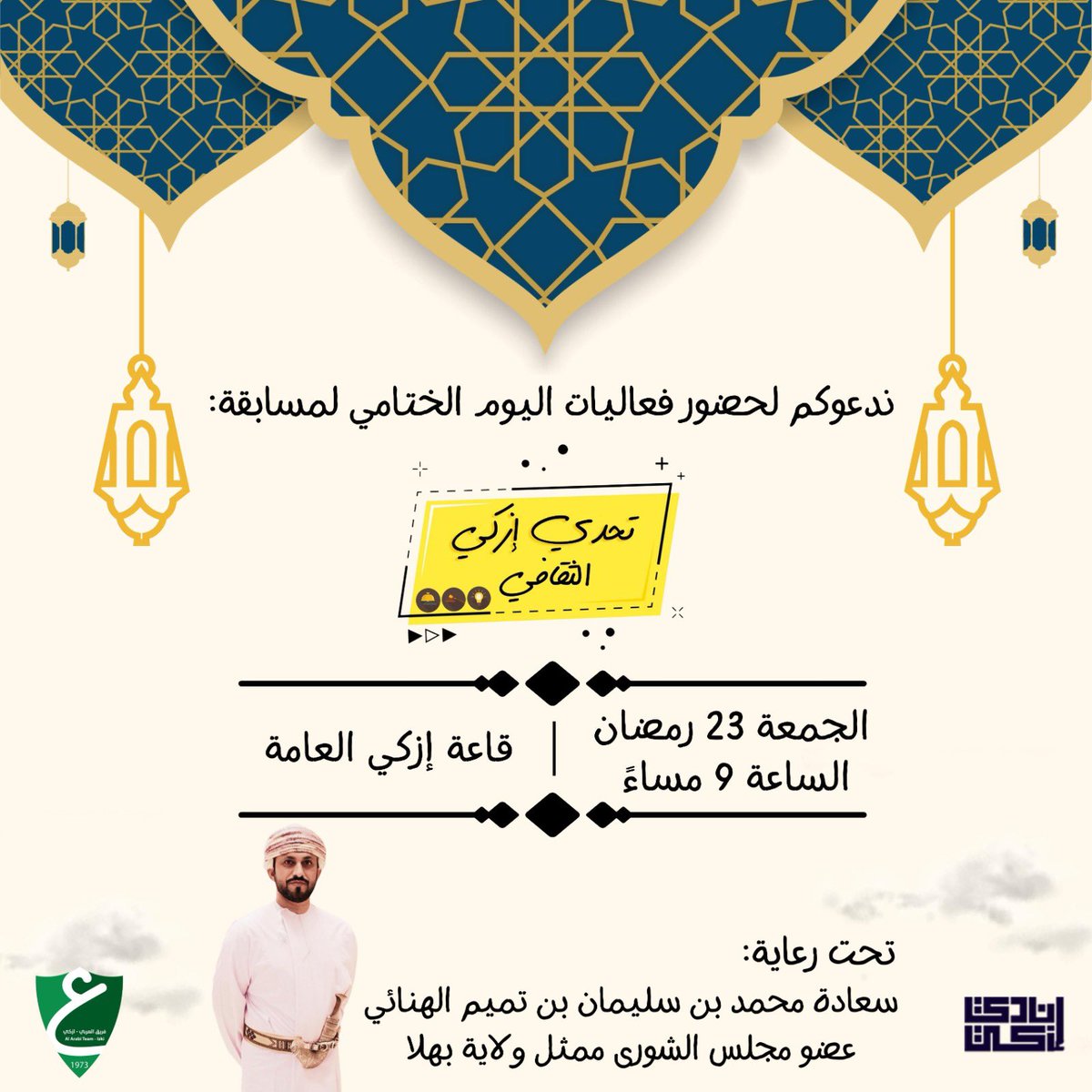 اتقدم بجزيل الشكر والتقدير لأهالي إزكي كافة والقائمين على مسابقة #تحدي_إزكي_الثقافي إختيارهم لي لرعاية فعاليات اليوم الختامي للمسابقة والذي سيكون في قاعة ازكي العامة في يوم الجمعة القادم بإذن الله …