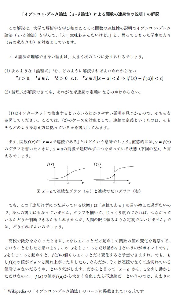 jmitani's tweet image. 大学での新学期の授業が始まり、理工系の1年生の中には、「解析学（微分積分）」のはじめの方で出くわす「イプシロン-デルタ論法」というもので早速つまづいてしまうケースが多いと思います。

そこで
「イプシロン-デルタ論法（ε-δ論法）による関数の連続性の説明」の解説
を書いてみました