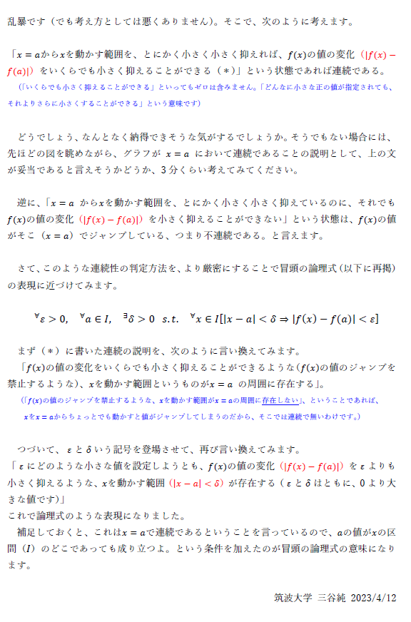 jmitani's tweet image. 大学での新学期の授業が始まり、理工系の1年生の中には、「解析学（微分積分）」のはじめの方で出くわす「イプシロン-デルタ論法」というもので早速つまづいてしまうケースが多いと思います。

そこで
「イプシロン-デルタ論法（ε-δ論法）による関数の連続性の説明」の解説
を書いてみました
