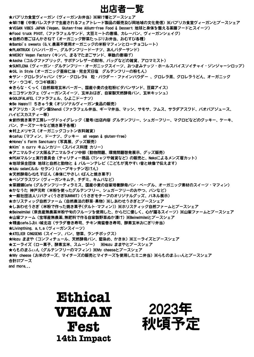 2023/5/14にEthical VEGAN Fest 13th Impact 開催します！ボランティアスタッフ募集中です。よろしくお願いします。
#veganfest #vegan #evfosaka #veganosaka #ヴィーガンフェス #ヴィーガン