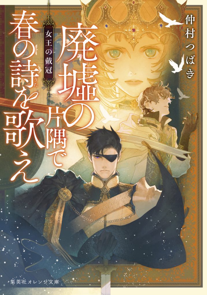廃墟の片隅で春の詩を歌え 王女の帰還・女王の戴冠』好評発売中！ 【著