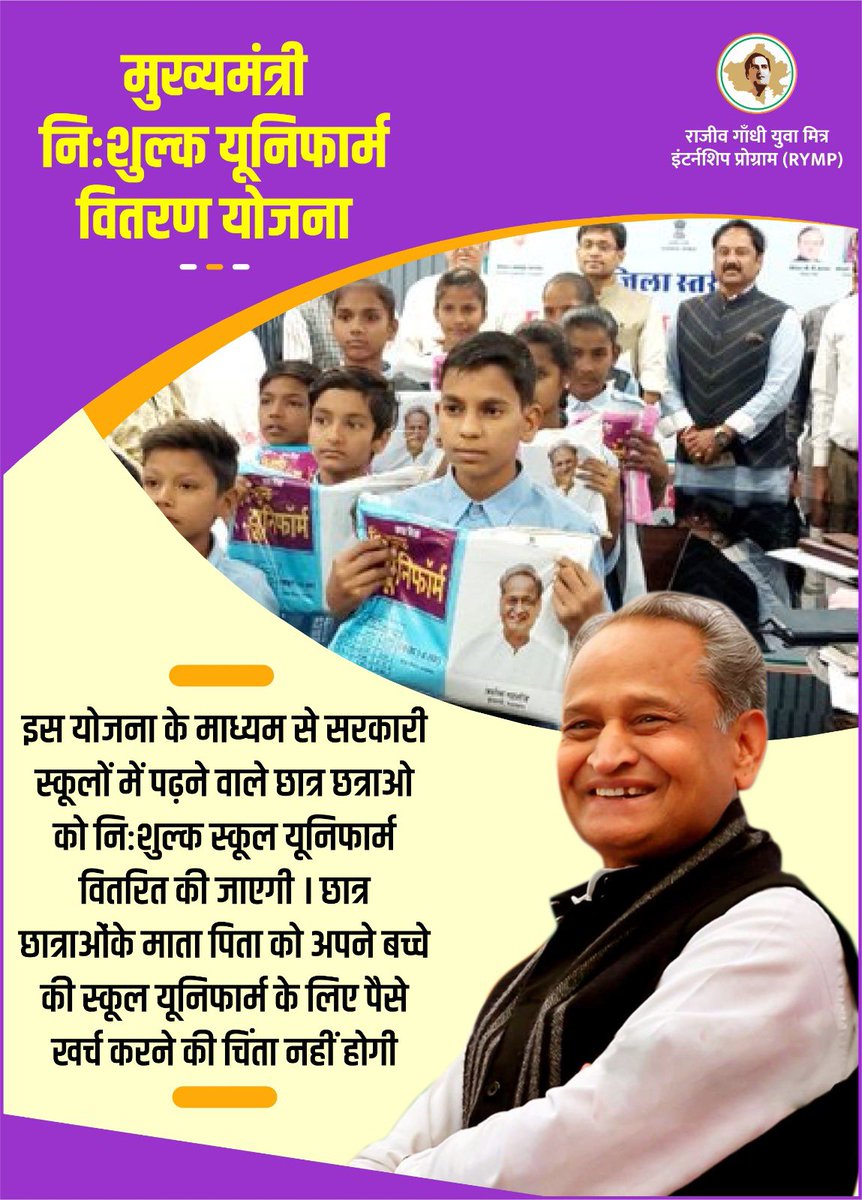 RG_Yuva_Mitra's tweet photo. राज्य के विद्यार्थियों को सरकार दे रही है फ़्री यूनिफॉर्म - मुख्यमंत्री नि शुल्क यूनीफॉर्म वितरण योजना| @ashokgehlot51 @RajGovOfficial @RajCMO https://t.co/5BNmPmKwKD