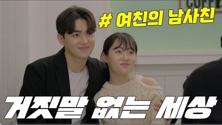 bottlehoney93's tweet photo. idk y'all but gyujin cameo-d(?) as the gf's boy friend on this sketch comedy! please watch it a lot! we're getting actor han gyujin back 🥺 https://t.co/jJY5sIi2SW https://t.co/XXmQddxpj7