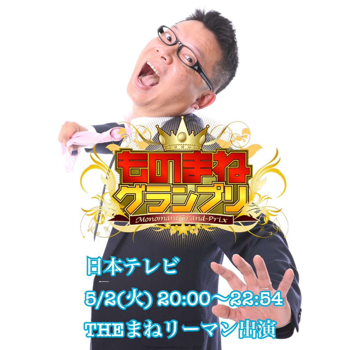 Mario_hamamatsu's tweet photo. ✨テレビ出演のお知らせ✨
      
5/2(火) 20:00～22:54
日本テレビ
『ものまねグランプリ』
     
弊社所属タレント
THEまねリーマン
出演決定！！
     
是非ご覧下さい🙇‍♂️
     
#ものまねグランプリ
#日本テレビ
#日テレ
#ものまね
#THEまねリーマン
#マリオエンターテイメント
#ものまねの館マリオ https://t.co/ProZ1qYpBg