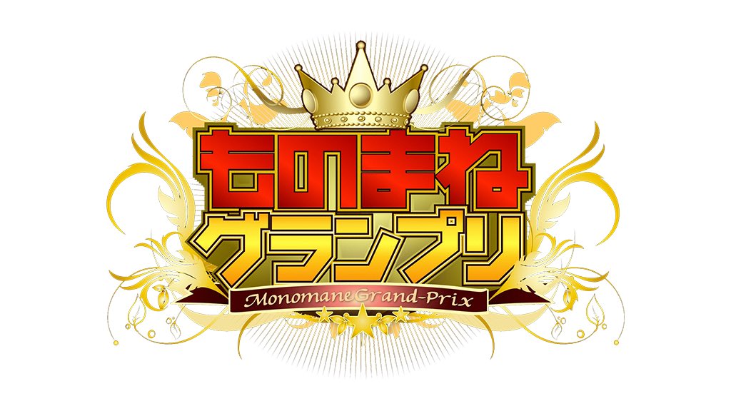 Mario_hamamatsu's tweet photo. 5/2(火)
20:00〜22:54
⁡日本テレビ
ものまねグランプリ
放送決定！！
     
是非ご視聴宜しくお願い致します✨
    
#ものまねグランプリ
#日本テレビ
#日テレ
#ものまね
#マリオエンターテイメント
#ものまねの館マリオ https://t.co/3mAnqKF5cQ