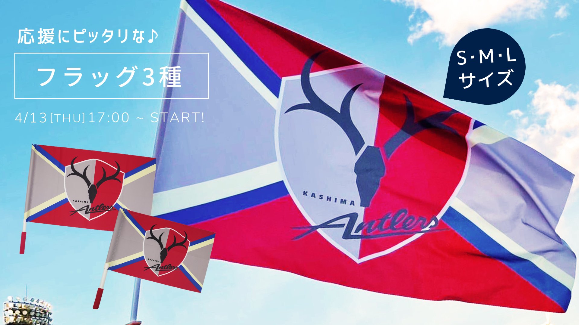 鹿島アントラーズ応援フラッグ 鹿島アントラーズ على X: 