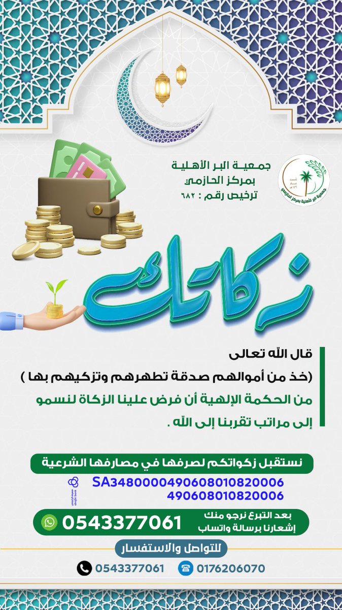 ساهم ولو بالقليل في دعم الأسر الأشد حاجة ، حيث نتشرف بخدمة العديد منهم ، ونستقبل صدقاتكم وزكاة أموالكم عبر حساب الجمعية الخاص بالزكاة.