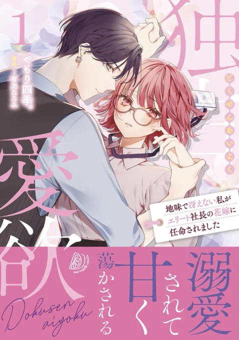 【お知らせ】
『独占愛欲～地味で冴えない私がエリート社長の花嫁に任命されました～』の第1巻が4/17に発売します❕
初めての紙単行本です🙆‍♀️凄く凄く可愛く仕上げて頂いたので、是非手に取ってくださると嬉しいです〜❕❕ 