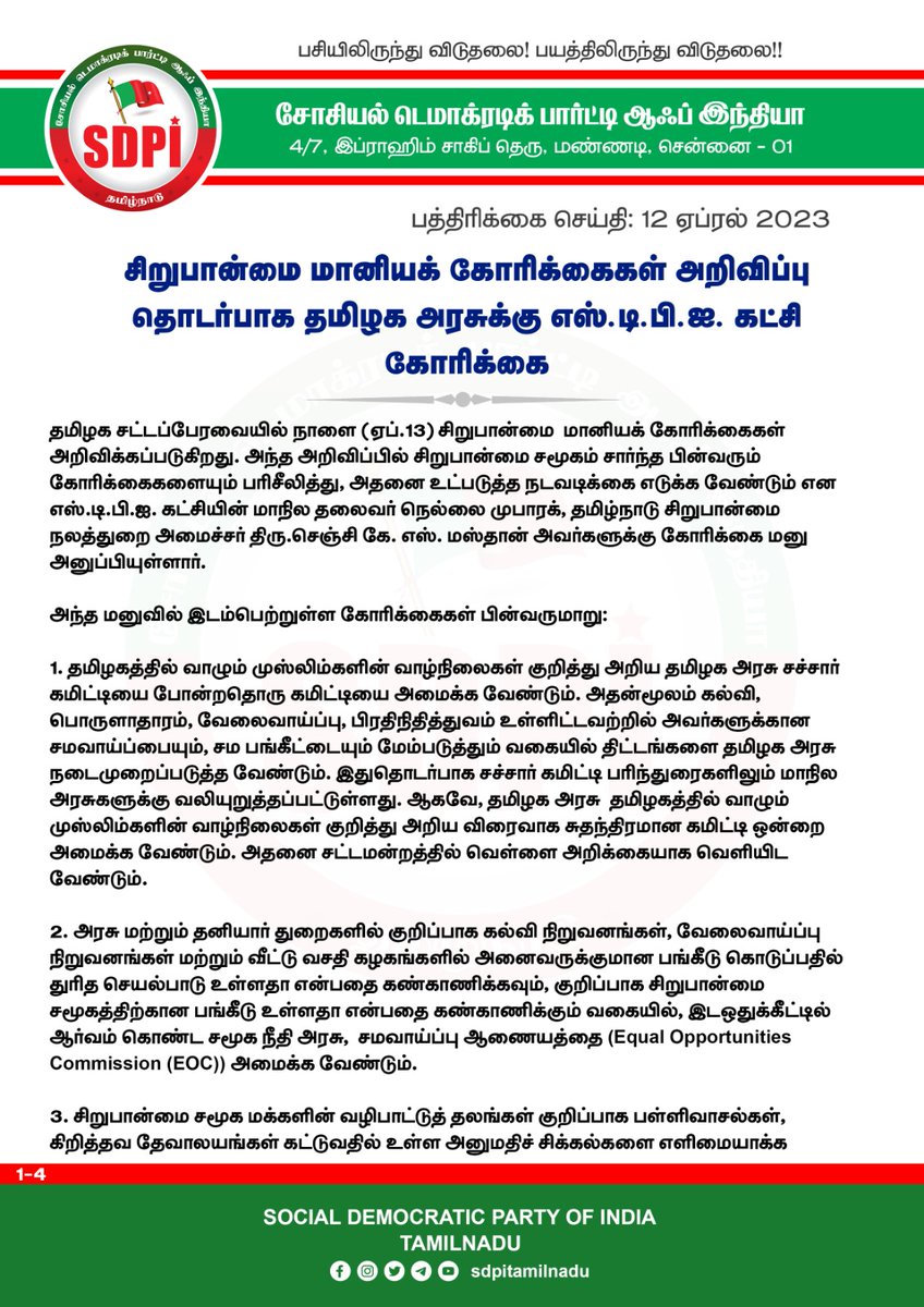 sdpitnhq's tweet photo. சிறுபான்மை மானியக் கோரிக்கைகள் அறிவிப்பு தொடர்பாக தமிழக அரசுக்கு எஸ்.டி.பி.ஐ. கட்சி கோரிக்கை.

@CMOTamilnadu @GingeeMasthan https://t.co/j2YZ1Q6MO9