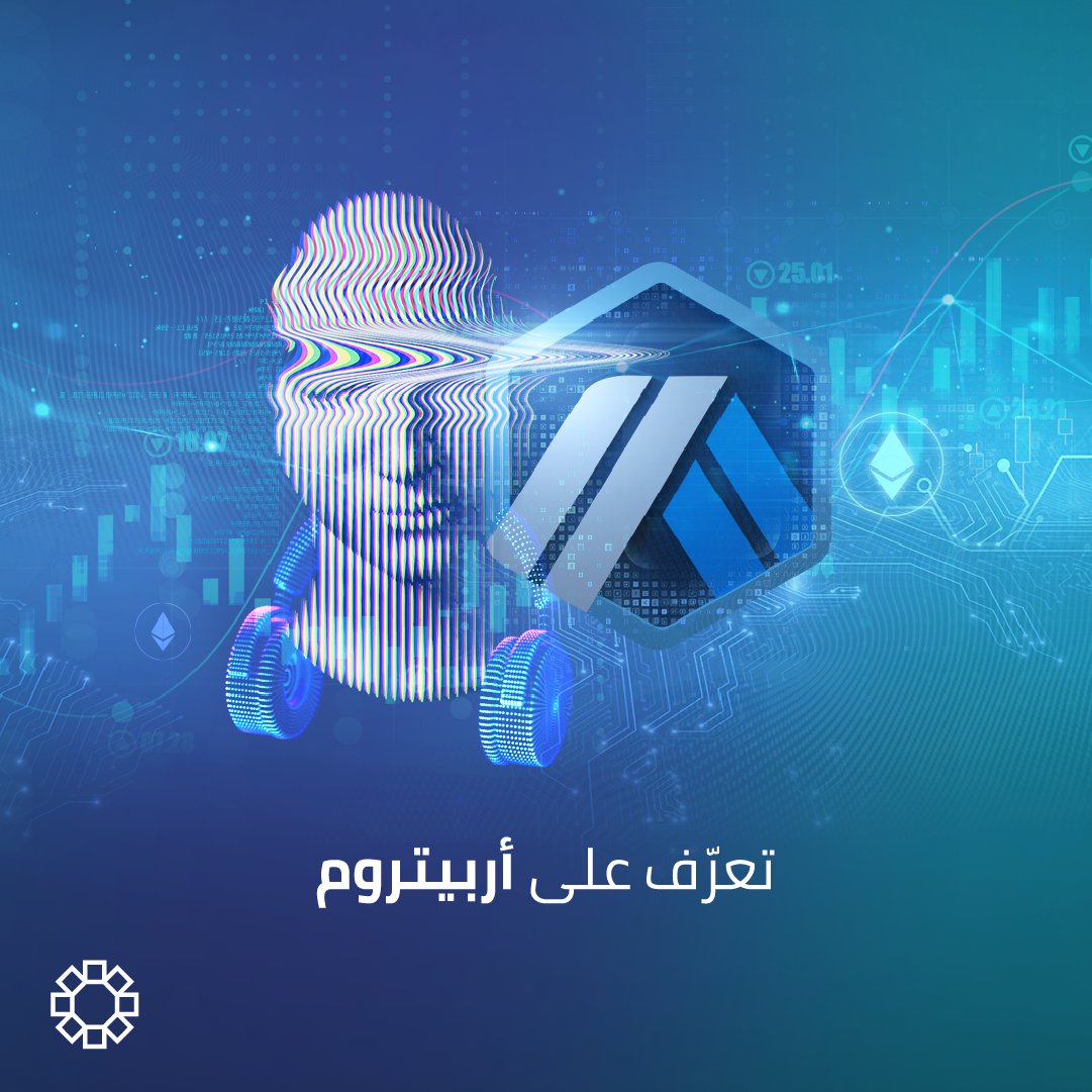 bitoasis's tweet photo. تجذب #أربيتروم، أحدث الإضافات لدى بت أويسس، الكثير من الانتباه بعد إطلاق عملتها $ARB. تعرّف معنا على هذا المشروع المثير للاهتمام وما الذي يضيفة لقطاع البلوك تشين.🧵 https://t.co/sNhZ19Gatg