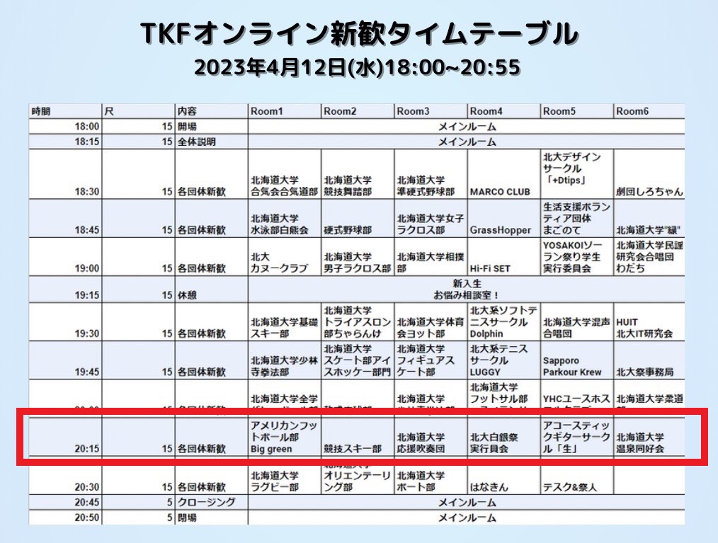 partner_style's tweet photo. 第7ターム（20:15~20:30）開始！

参加団体
・アメリカンフットボール部Big green
・競技スキー部
・北海道大学応援吹奏団
・北大白銀祭実行委員会
・アコースティックギターサークル「生」
・北海道大学温泉同好会

参加方法：https://t.co/sCwRqoU06W👈こちらのオープンチャットから！
#春から北大 https://t.co/VjGikrXh92