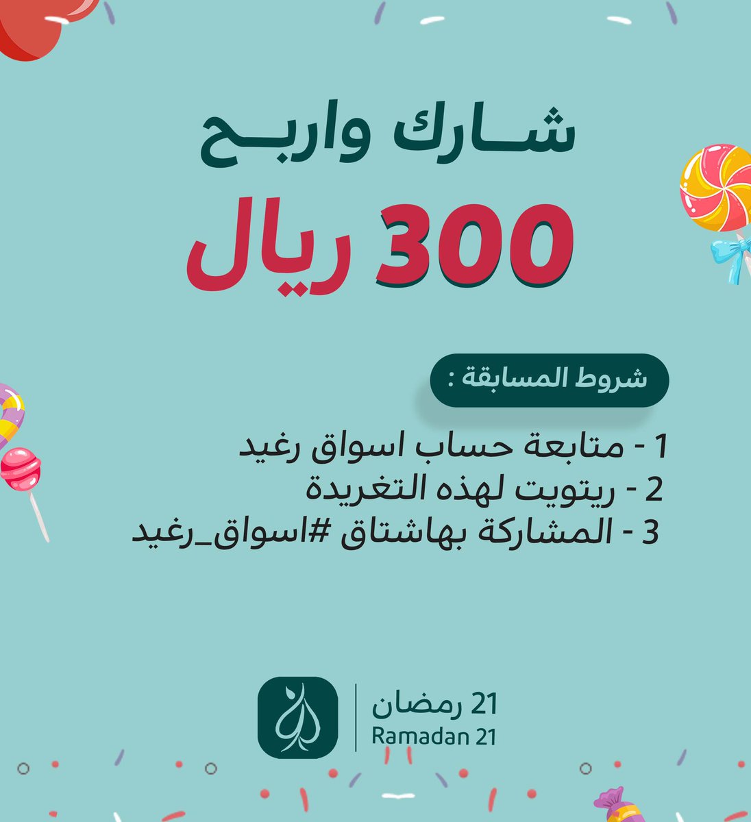 ragheedmarkets's tweet photo. مسابقة مهرجان حلويات رغيد 2
سيتم السحب يومياً الساعة الـ 9 مساءً 
شاركوا واربحوا وفالكم الفوز يارب .. 

#اسواق_رغيد https://t.co/O1SvomZIbw