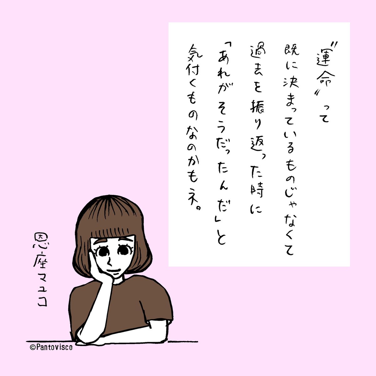 「運命って」by恩座マユコ 