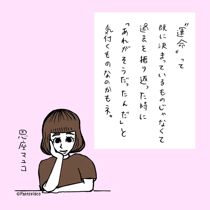 「運命って」by恩座マユコ 
