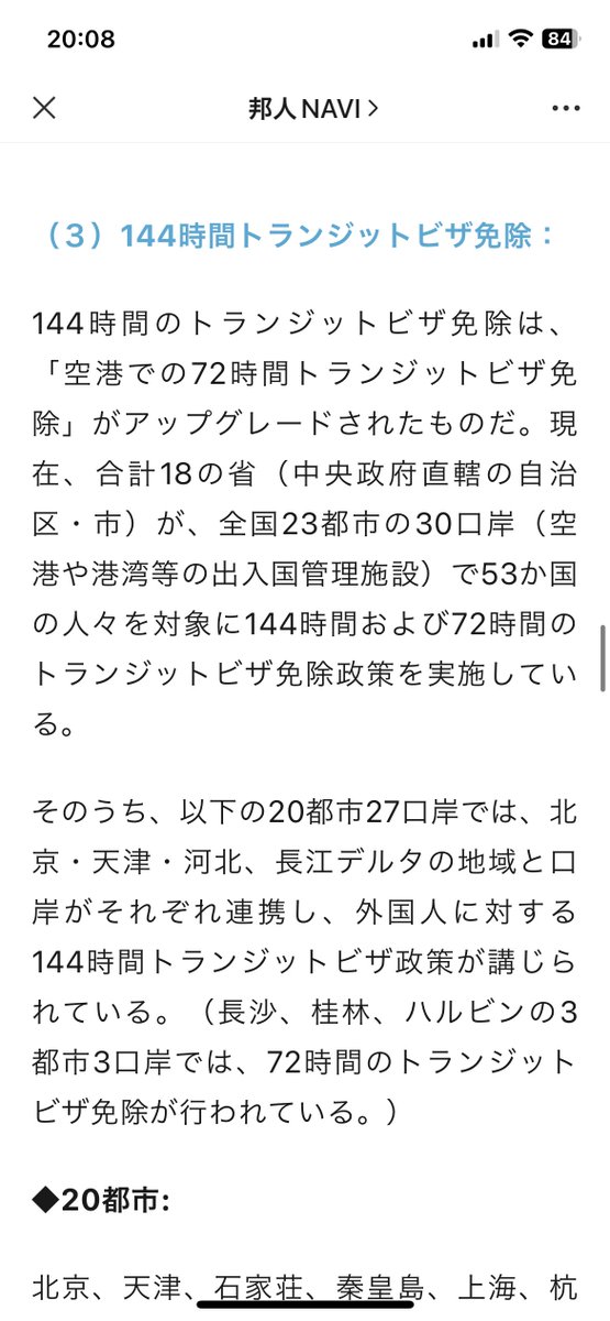 leilei_CPOP's tweet photo. 中国ビザで困ってる方もいると思いますが、24/72/144時間トランジットビザ免除制度というものもあって、これであれば観光ビザなくても行けるということでリンクシェアしときます⬇️  
https://t.co/QCZiRqRJXI
ただし私中国人で自分で試したことはないので、ご参考まで皆さん見てくださいね‼️ #into1 https://t.co/cQu0R4PYJC