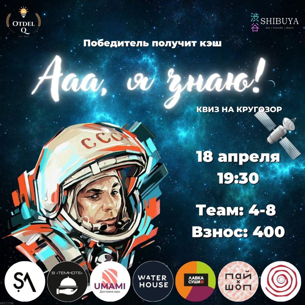 otdel_q's tweet photo. Друзья, поехали!🧑🏼‍🚀
Открыта регистрация на квиз «Ааа, я знаю!», который состоится 18 апреля, во вторник🛰️
Запись по ватсапу: +79245672640📲 
Локация: Шибуя🎌
Время: 19:30⏱
Взнос: 400 руб.🤘🏼
В команде: от 4 до 8 человек😎 https://t.co/oUsf8ZpPg8