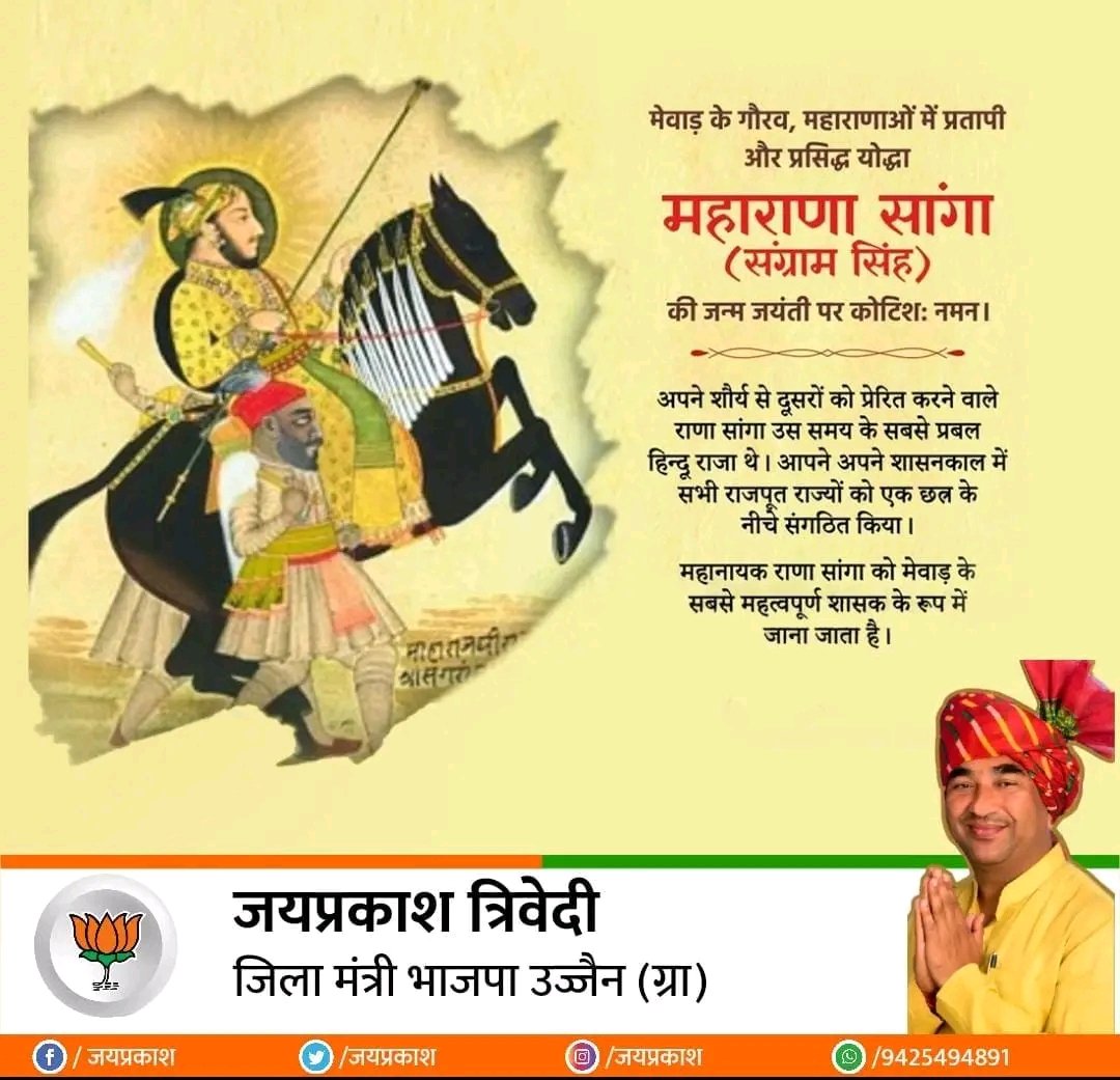 JPrakashTrivedi's tweet photo. मेवाड़ के गौरव महाराणा सांगा संग्राम सिंह जी की जन्म जयंती पर सादर नमन l
#MaharanaSanga #mevar #jayanti https://t.co/2lJOqKXFhT