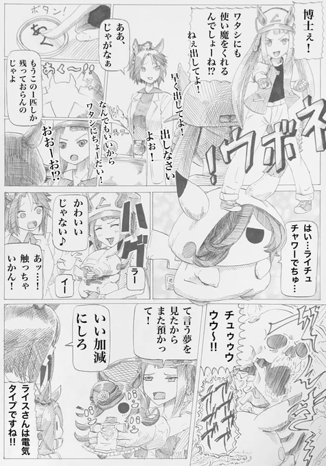 ライスさんは電気タイプ‼︎
#ウマ娘 
今更ですがアニポケに携わった方々、思い出をありがとうございました。特に首藤さん。 
