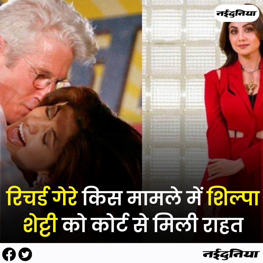 Nai_Dunia's tweet photo. https://t.co/iE5gNd9x6K || रिचर्ड गेरे किस मामले में शिल्पा शेट्टी को कोर्ट से मिली राहत, अदालत ने खारिज किए अश्लीलता फैलाने के आरोप
#RichardGere #ShilpaShetty #KissingCase #Court https://t.co/01PZIpfidv
