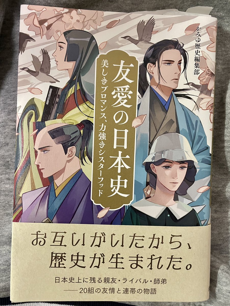 ブロマンスとシスターフッドを集めた『友愛の日本史』読み終わった!

日本史苦手なので普通に勉強になりました^_^
紫式部のとか知らなかったし

そして斎賀時人先生のカバー絵が美しすぎる… https://t.co/f9i9F0ulAY