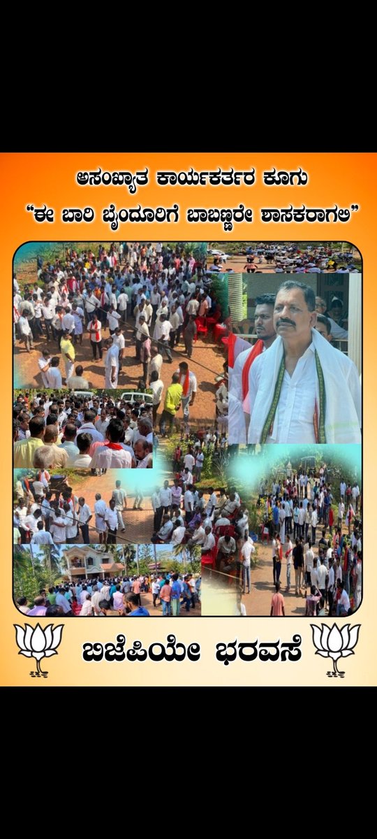 P1Poojary's tweet photo. #K_Babu_Shetty_For_Byndoor
#K_Babu_Shetty_For_Byndoor_BJP
@narendramodi @JPNadda @nalinkateel @KotasBJP 
ಈ ಭಾರಿ ಜನರ ನೆಚ್ಚಿನ ನಾಯಕ ಬಾಬು ಅಣ್ಣಾ . ಬೈಂದೂರಿನ ಶಾಸಕರಾಗಿ . ಜೈ ಬಿಜೆಪಿ ಜೈ ಬಾಬು ಅಣ್ಣಾ. https://t.co/xkEqXtjawz