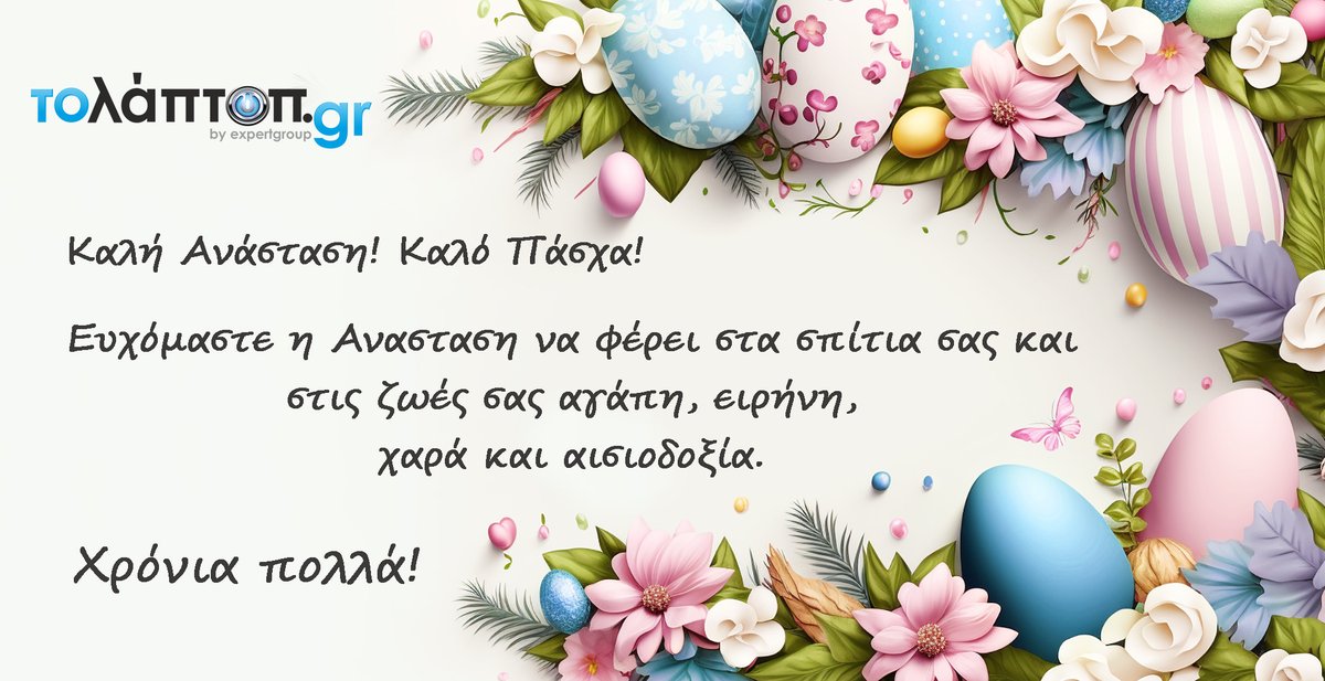 TOLAPTOPgr's tweet photo. Καλή Ανάσταση! Καλό Πάσχα! 
Ας γιορτάσουμε αυτές τις ημέρες με ανοιχτή καρδιά και ελπίδα για ένα καλύτερο αύριο! Χρόνια πολλά! https://t.co/3k0hZylBoa