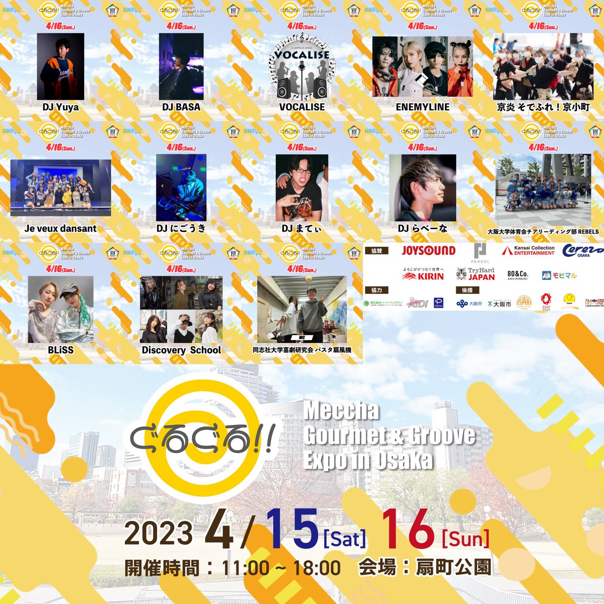 gakusei_UMF's tweet photo. 📣今週末は #ぐるぐる👀!!

nobodyknows+や
SHINGO★西成 &amp; DJ FUKUも登場！

DJからアイドル、よさこいにダンス、
アカペラやゴスペルまで！

飲んで食べて踊って笑って
最高の２日間を過ごそう！

イベント詳細はこちらから👇👇
https://t.co/wAtrJClnr9

#UMFなう https://t.co/LoOVXxoiWq