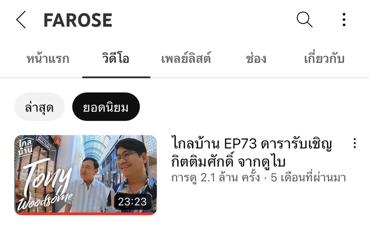 ขอบคุณพี่ฟาโรสที่ผลิตรายการดีๆมา เราเพิ่งได้มีโอกาศดูคลิปที่เป็นกระเเสที่สุดมา 555 เพิ่งดูเขาดูกันนานเเล้ว เราชอบEP นี้ที่สุดมันเป็นการเปิดโลกมากๆ เป็นอีกรายการที่ผลิตมาดีสุดๆ ❤️ #ไกลบ้าน