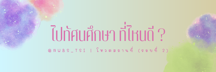 NWBS_TSI's tweet photo. สายันต์สวัสดิ์ เพื่อน ๆ ชาวโทวเซย์ 

หลังจากโหวตสถานที่ทัศนศึกษาในรอบแรกไปแล้ว วันนี้เรามาโหวตกันอีกรอบเพื่อยืนยันสถานที่ทัศนศึกษาในเดือนมิถุนายนนี้กันดีกว่า!

สถานที่ที่ได้รับการโหวตสูงสุดจะเป็นสถานที่ที่เราจะไปเยี่ยมชมกันนะคะ! 📊

ร่วมโหวตได้ที่: https://t.co/tHMnOucjR7 https://t.co/7NBP4hqw0W