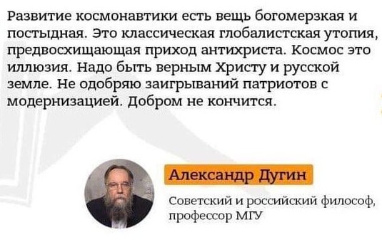 Александр Дугин уничтожает День космонавтики
