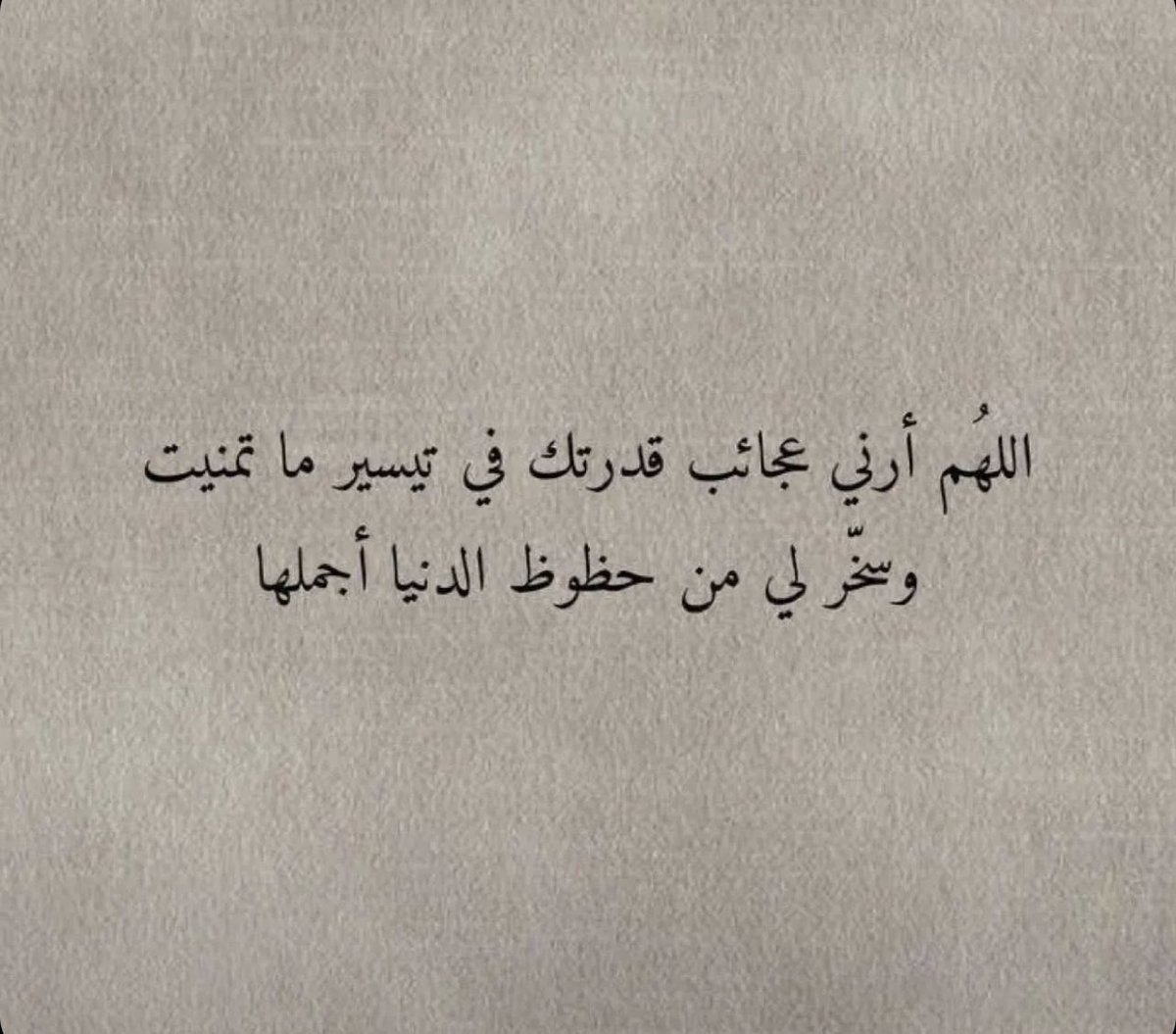 اللهُم أرني عجائب قدرتك في تيسير ما تمنيت وسخّر لي من حظوظ الدنيا أجملها …
#رمضان_2023 
#ليلة_القدر