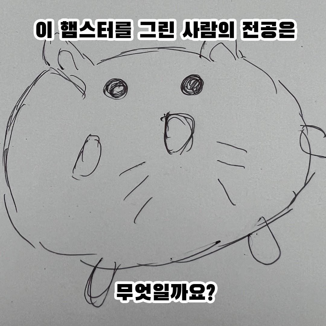 zepeto_kr's tweet photo. 개발자는 정말 햄스터를 개발새발 그릴까?
디자이너의 햄스터는 감각적일까?
마케터의 햄스터는 웃길까?

[#햄스터의날 기념]

전공별로 #햄쥐 뜯어본 후기를 공개합니다 https://t.co/ef30m0g9cg