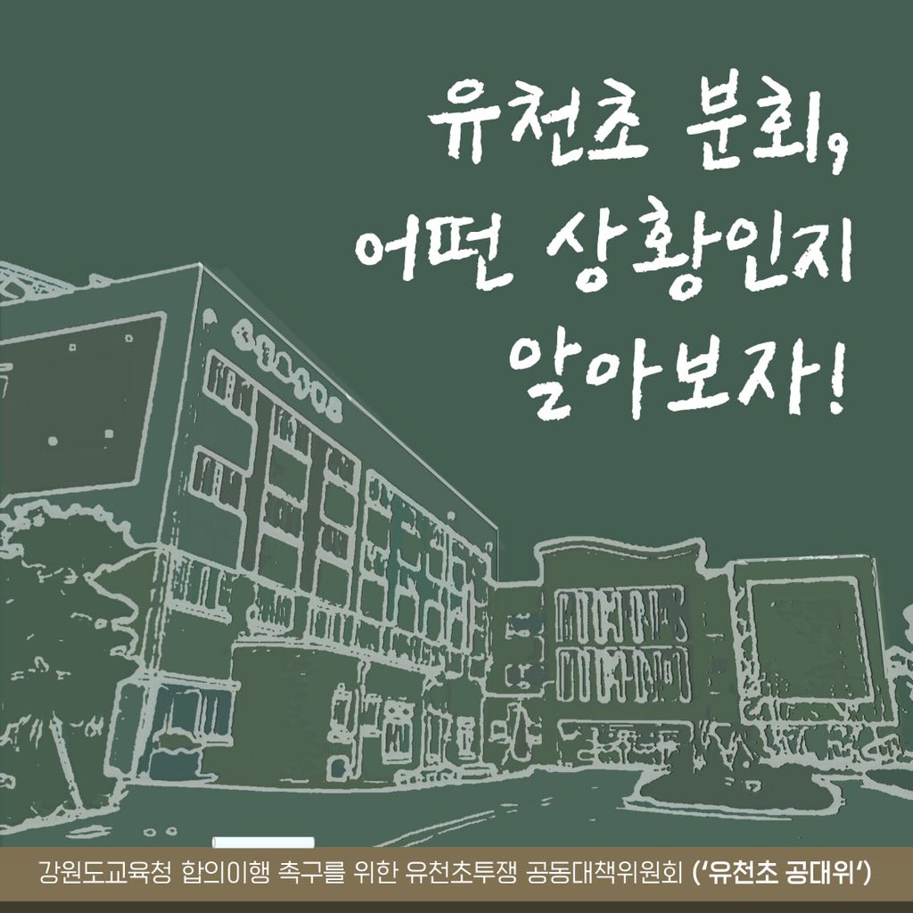 elementary6000's tweet image. 3월 28일 유천초등학교의 선생님들이 교육감과 면담을 거부당하며, 경찰들에게 폭력적으로 연행되는 장면이 화제가 되었습니다. 하지만 자세한 사정을 모르는 경우도 있습니다. 

그래서 작년 7월 1일에 승리한 줄 알았던 선생님들이 왜 다시 싸우는지, 카드뉴스를 통해 확인합시다. (4/10)