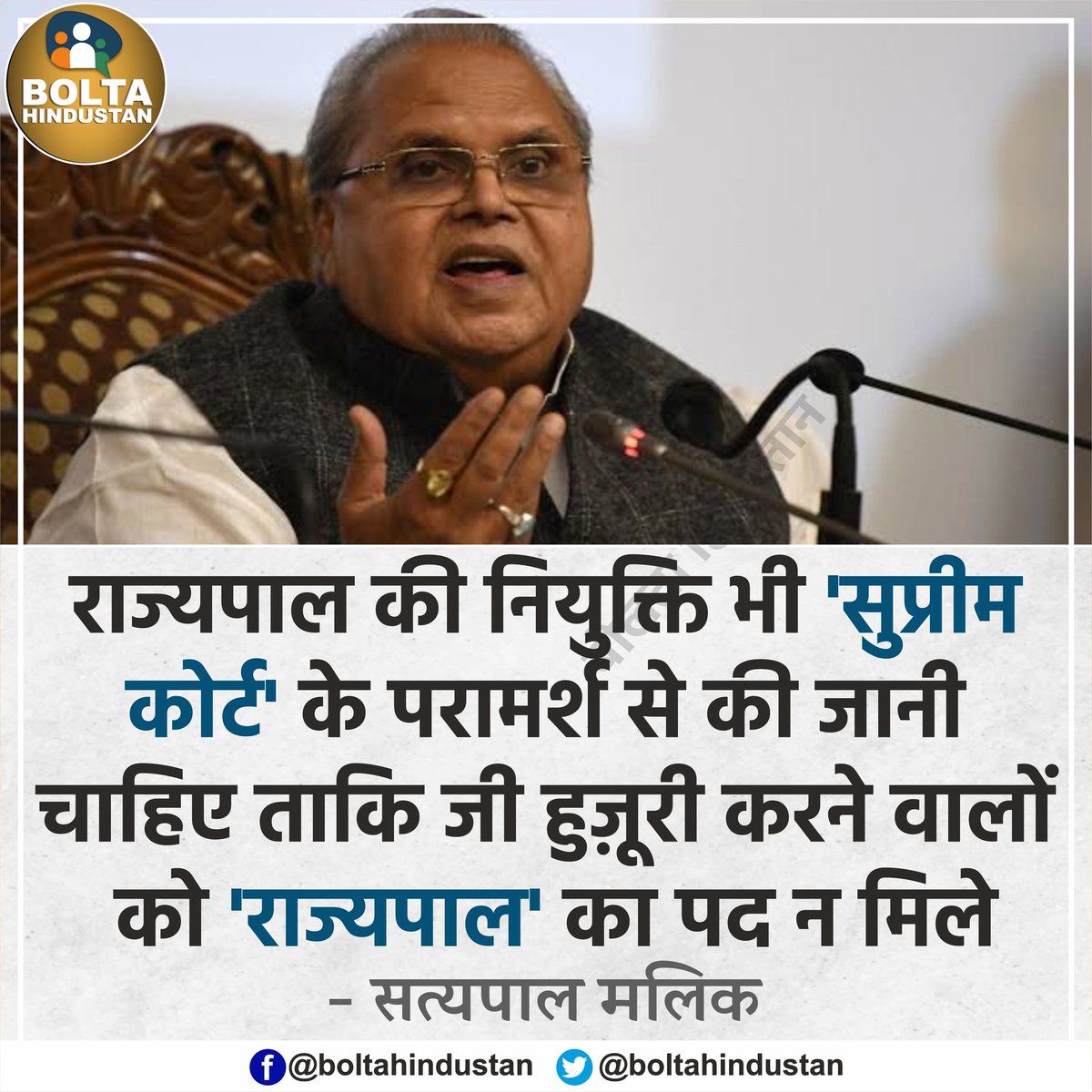 BoltaHindustan's tweet photo. राज्यपाल की नियुक्ति भी 'सुप्रीम कोर्ट' को करनी चाहिए ताकि जी हुज़ूरी करने वालों को 'राज्यपाल' का पद न मिले : सत्यपाल मलिक https://t.co/F92FV0uEEU