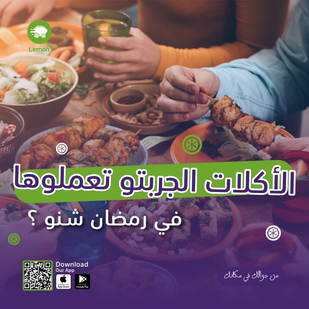رمضان هو شهر تجارب الأكل 😂

في ناس تخصصهم المالح و يدهم طاعمة فيهو، و ناس تانية شغلتها حلوو بس لا بعرفو في المالح لا شي..
و في ناس خطيرين خبرة في الاتنين 😎

ورونا أسامي أكلات جربتوها في رمضان، و هل ظبطت معاكم ولا لا؟

من جوالك في مكانك 
#ليمون_أول_سوبرآب_في_السودان 
#ليمون_شيف