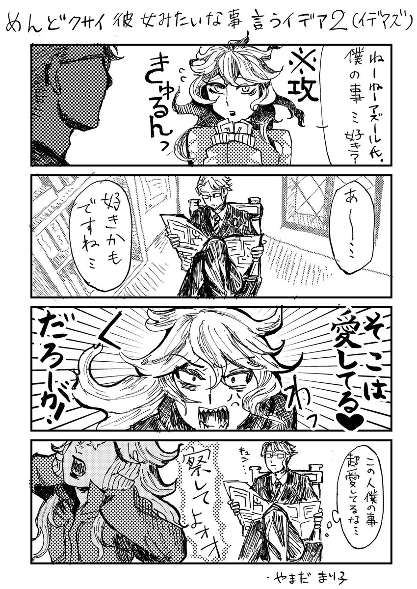 めんどくさい彼女みたいな事言う💀(攻め)の、イデアズ漫画です。
※女々しい攻め注意 