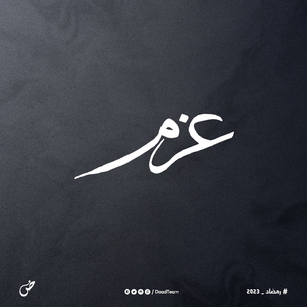 DaadTeam's tweet photo. ﴿يا بُنَيَّ أَقِمِ الصَّلاةَ وَأمُر بِالمَعروفِ وَانهَ عَنِ المُنكَرِ وَاصبِر عَلى ما أَصابَكَ إِنَّ ذلِكَ مِن عَزمِ الأُمورِ﴾ [لقمان: 17]
يا بنيّ، أقم الصلاة بأدائها على أكمل وجه، وأْمُر بالمعروف، وانْه عن المنكر..... https://t.co/gNBIJbJo22