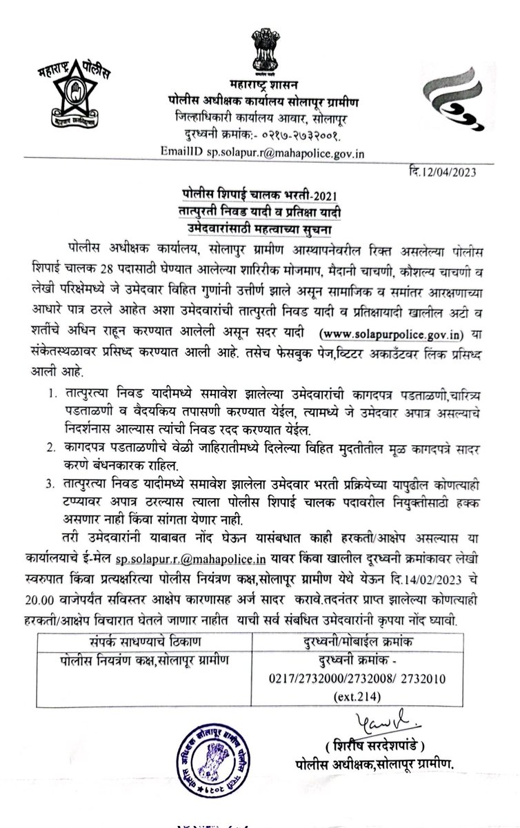 SpSolapurRural's tweet photo. #सोलापूर_ग्रामीण_चालक_पोलीस_शिपाई_भरती-2021 उमेदवारांची तात्पुरती निवड यादी व प्रतीक्षा यादी....

https://t.co/zEA9QP9TSH

#SolapurRuralDriverPoliceConstableRecruitment-2021 #Candidates #ProvisionalSelectionList  #WaitingList https://t.co/VHwwX7Rd8i