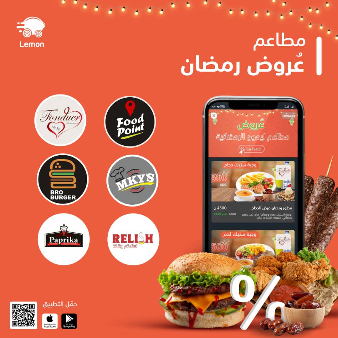 عارفين إنو عندنا عروض رمضانية من مطاعم كتيرة و بأسعار رهيبة🔥
هي:
- مطعم Mky's
- فوود بوينت بفرعيه الرياض و بحري
- برو بيرقر
- فونديور
- بابريكا
- مطعم و كافيه ريليش🤩

أدخلوا التطبيق، شوفوا العروض 
أطلبوا و إستمتعوا 😋

من جوالك في مكانك 
#ليمون_أول_سوبرآب_في_السودان 
#LemonFood