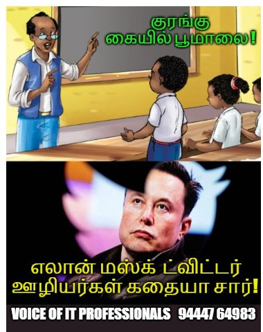 voiceof_it's tweet photo. குரங்கு கையில் பூமாலை !
எலான் மஸ்க்  ட்விட்டர் ஊழியர்கள் கதையா சார்!
VOIP - Voice of Information Technology Professionals
https://t.co/Gzgqs4vcDt https://t.co/rYBCsjR5fs