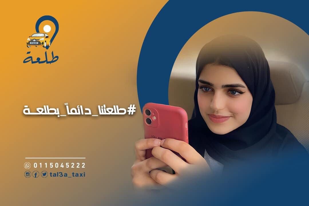 Tal3a_taxi's tweet photo. الطلعة الحُلوه بالمكان ولا بالاشخاص ؟ 

لو بالمكان اكتبه لينا لو بالاشخاص تاقيهم 💛💙 

#طلعة_تاكسي
#طلعتنا_دائما_بطلعة https://t.co/AWJULXgkVl