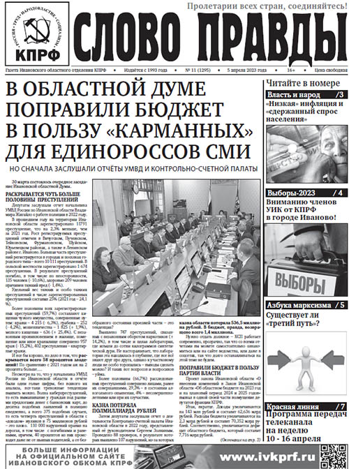 Iv_obkom_KPRF's tweet photo. «СЛОВО ПРАВДЫ» №11 ЗА 2023 ГОД https://t.co/8M5zcOxma1 https://t.co/S2XlQWF4Mu