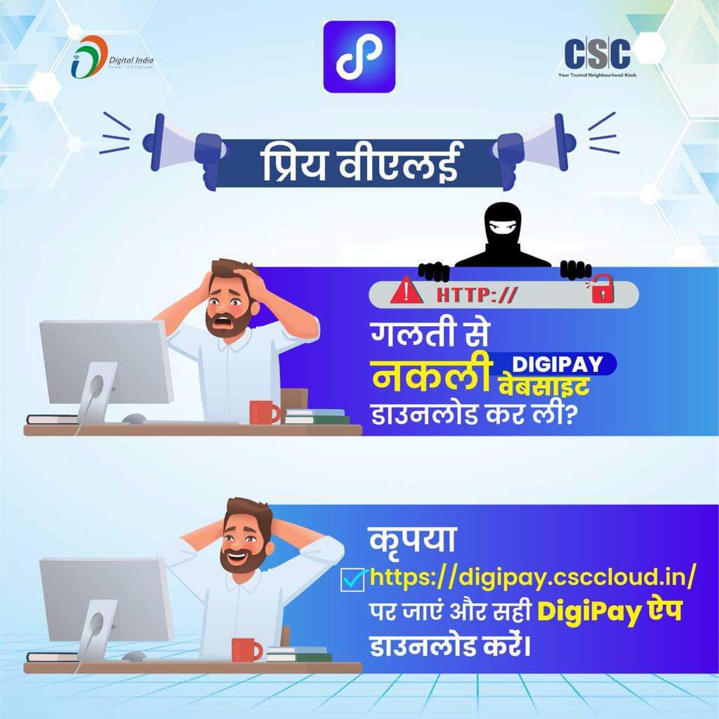 डिजी पे के फर्जी ऐप डाउनलोड करने से बचें. कृपया digipay.csccloud.in पर जाएं और Download DigiPay पर क्लिक करें. #डिजीपे #सतर्करहें