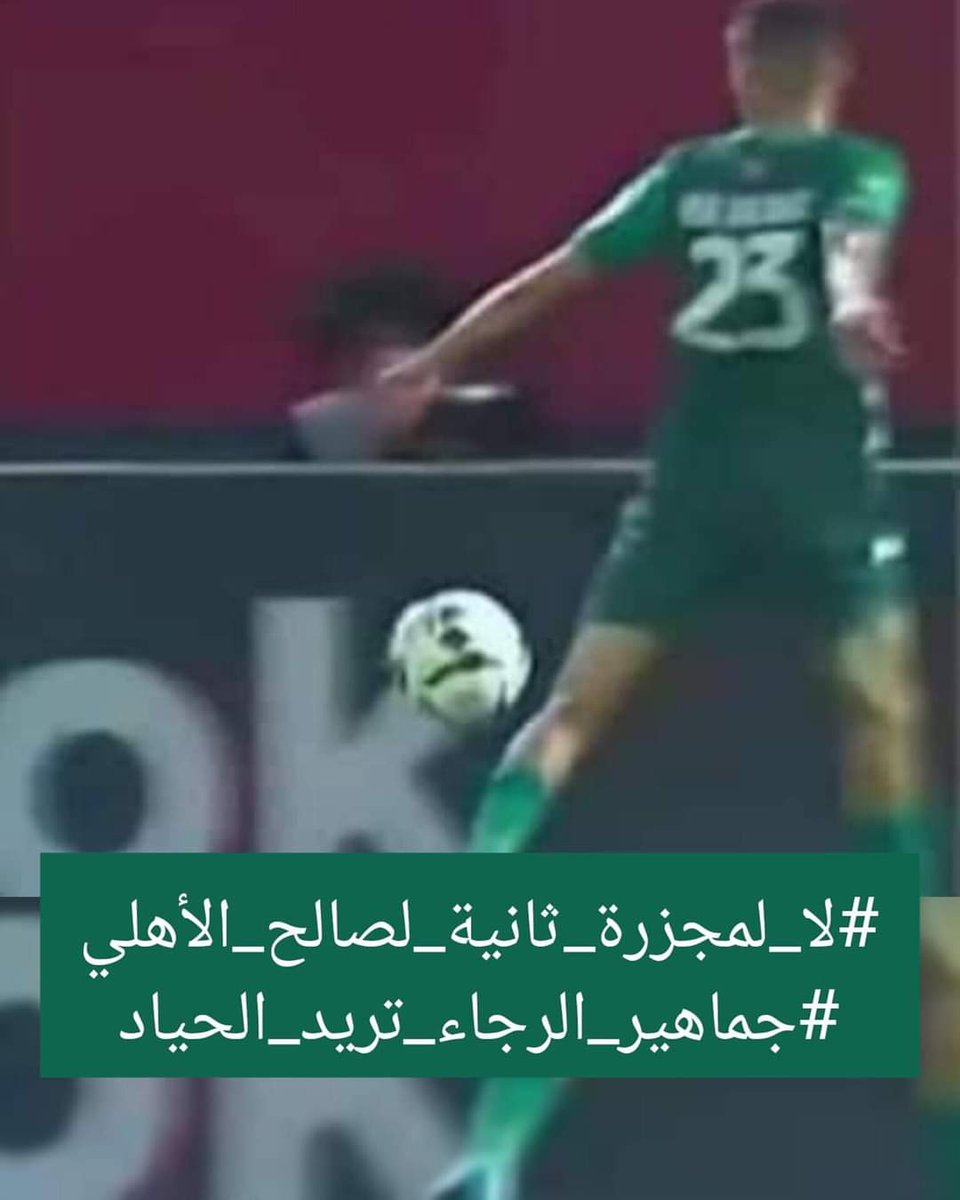 IlhamMANSOURI4's tweet photo. ⚪🟢🦅

#لا_لمجزرة_ثانية_لصالح_الأهلي
#جماهير_الرجاء_تريد_الحياد https://t.co/0aNLftwB4C