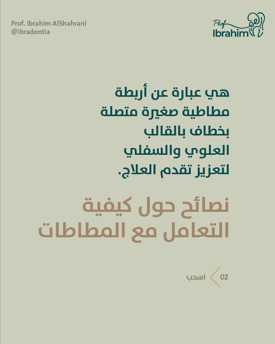 Ibradontia's tweet photo. ماهي المطاطات‼️❓
وهل يمكن استخدامها في الانفيزالاين؟
نصائح مهمة حول كيفية التعامل مع المطاطات 👇🔻
تابع معنا 🔻
#مطاطات
#المطاطات
#مطاطات_التقويم
#التقويم_الشفاف
#invisaligndoctor
#orthodontist
#invisiblebraces
#invisalignexpert
#invisiblebraces https://t.co/QGoOOvlEFA