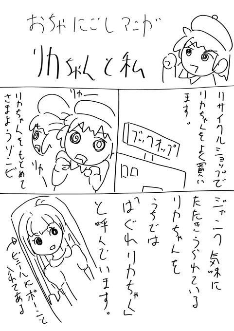 おちゃにごし漫画1/4
ひさしぶりの漫画がこの有様です。(';ω;`)ブワッ
#漫画が読めるハッシュタグ 
#エッセイ漫画 
#リカちゃん 