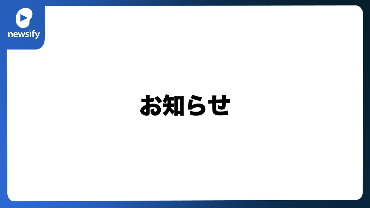 チャンネル・リニューアルのため、本日の投稿を以て、日次のニュースの投稿を当面の間、休止とさせて頂きます。
今後は、速報性のあるニュースよりも、一つのトピックについて掘り下げた解説動画を中心に投稿させていただきます。
#newsify